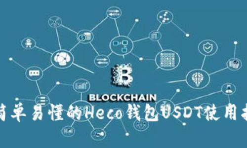 : 简单易懂的Heco钱包USDT使用指南