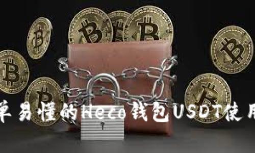 : 简单易懂的Heco钱包USDT使用指南
