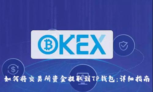 如何将交易所资金提取到TP钱包：详细指南