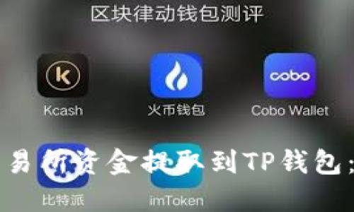 如何将交易所资金提取到TP钱包：详细指南