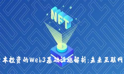 红杉资本投资的Web3基础设施解析：未来互联网的基石