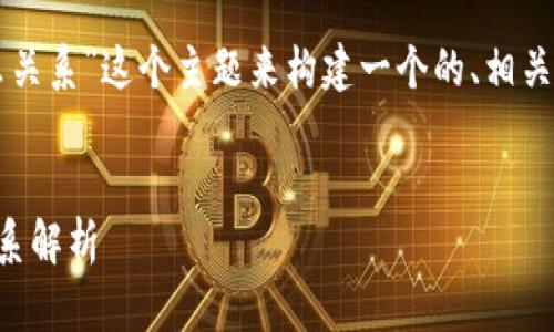 首先，让我们围绕“比特币冷钱包需要什么关系”这个主题来构建一个的、相关关键词和内容大纲，随后展开相应的内容。

:
比特币冷钱包：安全存储的关键要素与关系解析