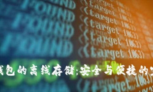 比特币钱包的离线存储：安全与便捷的完美结合