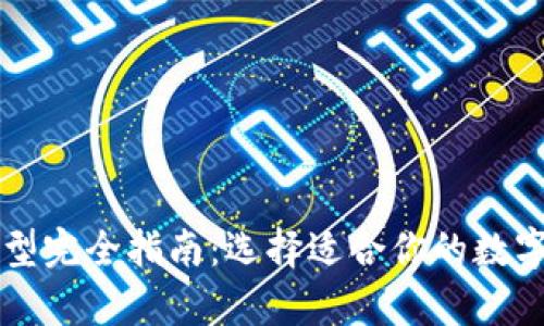 比特币钱包类型完全指南：选择适合你的数字资产存储方式