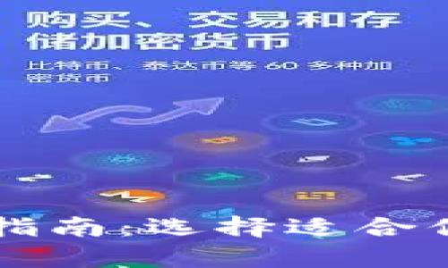 比特币钱包类型完全指南：选择适合你的数字资产存储方式