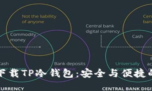 如何下载TP冷钱包：安全与便捷的指南