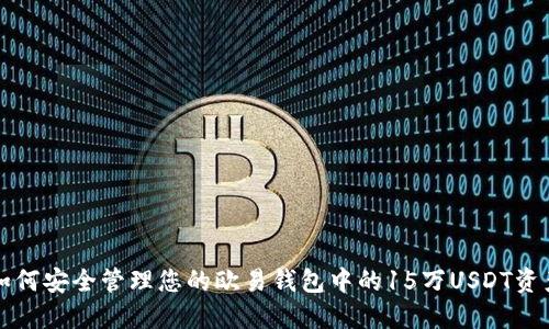 如何安全管理您的欧易钱包中的15万USDT资产