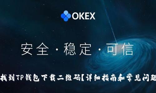 如何找到TP钱包下载二维码？详细指南和常见问题解答
