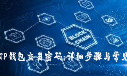 如何设置TP钱包交易密码：详细步骤与常见问题解答