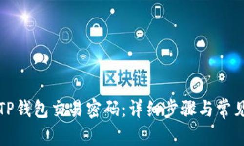 如何设置TP钱包交易密码：详细步骤与常见问题解答