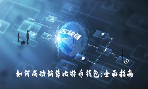 如何成功销售比特币钱包：全面指南