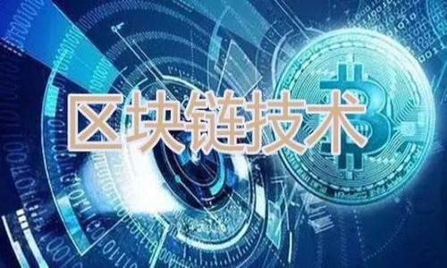 biao ti/biao ti
比特币钱包版本如何升级：全面指南与注意事项 

/guanjianci
比特币钱包, 升级, 比特币, 钱包版本 

# 内容主体大纲

1. **什么是比特币钱包**
   - 比特币钱包的基本概念
   - 钱包的类型：热钱包与冷钱包
   - 钱包的主要功能

2. **为什么需要升级比特币钱包版本**
   - 安全性提升
   - 功能扩展
   - 兼容性与效率

3. **比特币钱包版本的常见升级方式**
   - 自动更新与手动更新
   - 不同钱包的升级流程

4. **比特币钱包升级的注意事项**
   - 数据备份
   - 确认更新来源的可信度
   - 升级前的准备工作

5. **升级后遇到的问题与解决方法**
   - 常见问题的汇总
   - 如何恢复钱包

6. **未来的比特币钱包版本趋势**
   - 去中心化与用户自主掌控
   - 与区块链技术的结合

7. **结论：保持比特币钱包更新的重要性**

## 内容详细介绍

### 什么是比特币钱包

比特币钱包的基本概念
比特币钱包是存储比特币的数字工具，类似于传统钱币的纸币或硬币。它并不存储实际的比特币，而是管理用户的公钥和私钥，公钥用于接收比特币，而私钥则用于签署交易和访问钱包。比特币钱包通过不同的加密技术保护用户的资金，确保在使用时的安全。

钱包的类型：热钱包与冷钱包
比特币钱包可以分为热钱包和冷钱包两种。热钱包是指在线钱包，它们方便快捷，适合频繁交易。但由于连接互联网，因此面临更高的安全风险。冷钱包则是在离线状态下保存私钥，通常以硬件设备或纸质形式存在，安全性更高，适合长期存储。

钱包的主要功能
比特币钱包的主要功能包括接收和发送比特币、查看交易记录、管理账户余额、生成新的地址等。此外，一些改进的比特币钱包还提供多重签名、隐私保护、交易签名等进阶功能，满足不同用户的需求。

### 为什么需要升级比特币钱包版本

安全性提升
比特币钱包的升级往往是为了提高安全性。随着技术的不断发展，黑客攻击的方法也在不断进步。通过升级钱包版本，用户可以获得最新的安全补丁以及防护措施，从而降低被攻击的风险。

功能扩展
软件的改进往往伴随着功能的扩展。钱包版本的升级可能引入了新的功能，如更好的用户体验、的界面设计、支持更多的交易类型等。这些新功能能够让用户的使用体验更加流畅，并满足更复杂的交易需求。

兼容性与效率
不断升级的比特币网络和相关技术，使得钱包版本的兼容性显得尤为重要。通过升级，钱包能够与最新的比特币协议保持同步，提高交易的有效率，避免因版本过旧导致的兼容性问题。

### 比特币钱包版本的常见升级方式

自动更新与手动更新
大多数比特币钱包都会提供自动更新的功能，让用户无需手动进行复杂的操作。然而，手动更新对于那些技能较强的用户来说，能够更好地控制升级的节奏与内容。通过访问官方网站下载最新版本的更新包，进行手动安装。

不同钱包的升级流程
不同类型的钱包在升级流程上可能会有所不同。一般来说，热钱包如手机钱包会提示用户更新，而冷钱包如硬件钱包则需要将设备连接到计算机，通过特定软件进行更新。用户应详细阅读相应的官方文档，以确保正确定义各类钱包的更新步骤。

### 比特币钱包升级的注意事项

数据备份
在进行任何版本升级之前，务必进行数据备份。备份过程包括保存钱包的私钥和备份文件，这样即使升级出现问题，用户仍然能够通过备份恢复钱包中的资产。

确认更新来源的可信度
很多网络攻击者可能会伪造钱包的升级包，用户在下载升级版时需要确认更新来源的可信性。确保从官方网站或可信第三方获取更新，以避免受到恶意软件的侵犯。

升级前的准备工作
在进行升级前，用户应当关闭当前正在运行的比特币钱包应用程序，确保升级过程不会受到干扰。此外，检查网络连接，确保在下载和安装期间不会中断，有助于提高升级的成功率。

### 升级后遇到的问题与解决方法

常见问题的汇总
在完成比特币钱包的版本升级后，用户可能会遇到一些常见问题，例如应用崩溃、无法访问历史交易记录、地址变化等。针对这些问题，用户可以根据官方用户指南进行排查，或在联系技术支持时提供详细的错误信息。

如何恢复钱包
如果在升级后发现钱包无法正常使用，用户需要使用在升级前进行的的备份进行恢复。具体步骤包括重新安装钱包应用程序，然后导入备份文件或使用私钥恢复钱包，确保用户的比特币能够安全回归。

### 未来的比特币钱包版本趋势

去中心化与用户自主掌控
未来的比特币钱包将可能朝着去中心化的方向发展，让用户对自己的资金拥有更大的掌控权。去中心化的钱包能够提高用户资产的安全性和隐私保护，同时促进区块链技术的应用与普及。

与区块链技术的结合
随着区块链技术的不断进步，未来比特币钱包与区块链的结合会进一步深化。这种结合不仅能够提升交易的安全性与透明度，也促进了金融与非金融领域的多种应用，形成一种全新的经济生态系统。

### 结论：保持比特币钱包更新的重要性

更新的重要性总结
保持比特币钱包的持续更新是确保资产安全、功能完备和使用高效的重要手段。通过定期检查钱包版本并及时更新，用户能够享受到更好的服务体验，避免潜在的安全隐患。因此，用户应当重视比特币钱包的版本升级，做好充分的准备与恢复措施，以确保数字资产的安全与稳定。

## 相关问题

以下是关于比特币钱包版本升级的7个相关问题：

1. 如何判断何时需要升级比特币钱包版本？
2. 升级比特币钱包过程中有哪些常见错误？
3. 如果我错过了版本更新，会发生什么？
4. 如何选择合适的比特币钱包进行升级？
5. 比特币钱包怎样确保用户的隐私？
6. 升级比特币钱包版本对交易过程有何影响？
7. 用户可以从比特币钱包中获得哪些额外的功能？

请让我知道是否需继续回答这些问题或需要任何其他帮助！