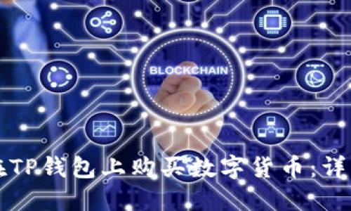 如何在TP钱包上购买数字货币：详细指南