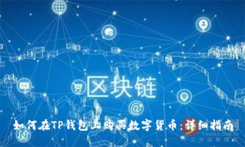 如何在TP钱包上购买数字货币：详细指南
