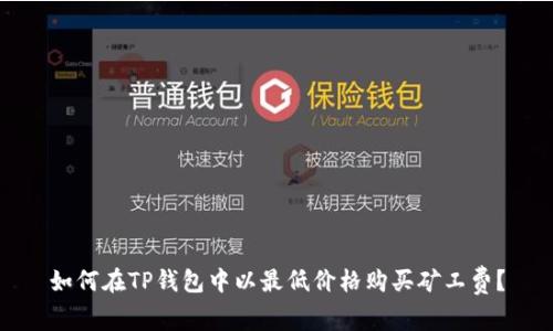如何在TP钱包中以最低价格购买矿工费？