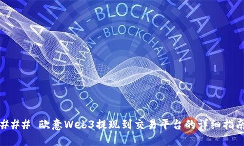 ### 欧意Web3提现到交易平台的详细指南