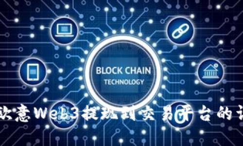 ### 欧意Web3提现到交易平台的详细指南