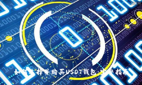 如何选择并购买USDT钱包：完整指南