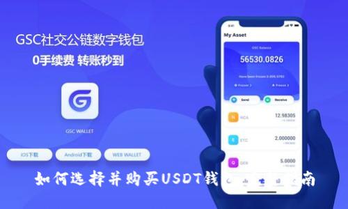 如何选择并购买USDT钱包：完整指南