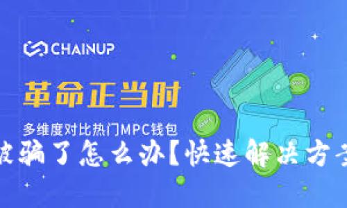 TP钱包买号被骗了怎么办？快速解决方案与预防措施