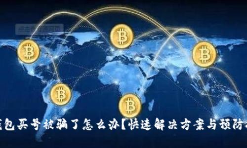 TP钱包买号被骗了怎么办？快速解决方案与预防措施