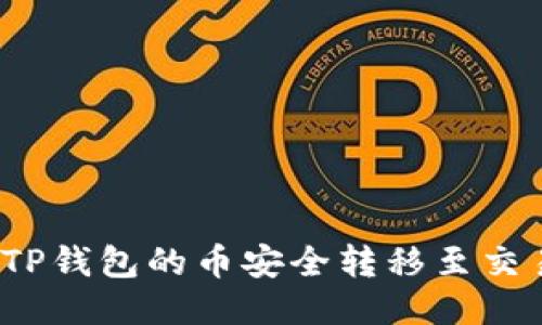 如何将TP钱包的币安全转移至交易平台？