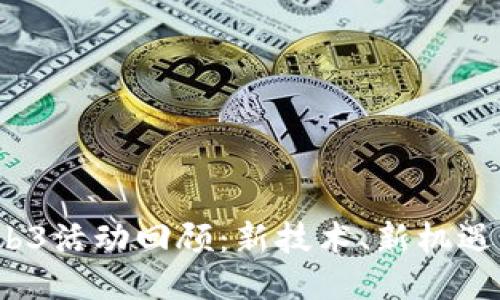 2023年Web3活动回顾：新技术、新机遇与未来挑战