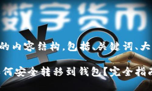 以下是您请求的内容结构，包括、关键词、大纲和详细解答。

比特币USDT如何安全转移到钱包？完全指南