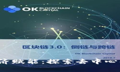 Web3经济赋能：探索去中心化的未来