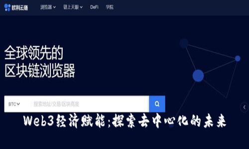 Web3经济赋能：探索去中心化的未来
