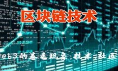 全面解析Web3的卷毛现象：技术、社区与未来展望