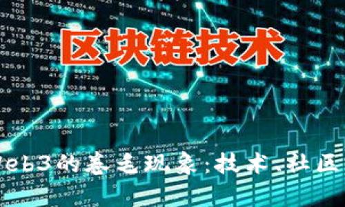 全面解析Web3的卷毛现象：技术、社区与未来展望