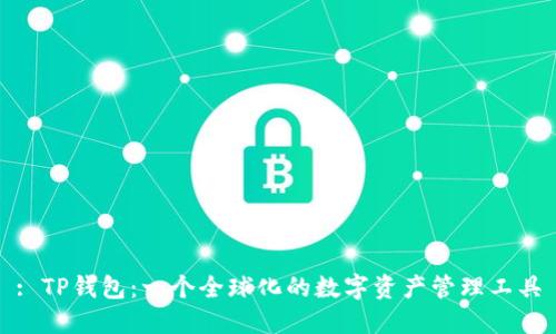 : TP钱包：一个全球化的数字资产管理工具