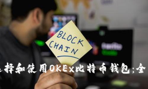 如何选择和使用OKEx比特币钱包：全面指南