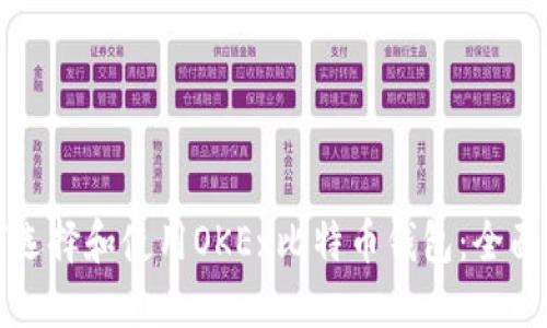 如何选择和使用OKEx比特币钱包：全面指南