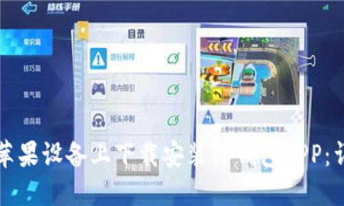 如何在苹果设备上下载安装TP钱包APP：详尽指南