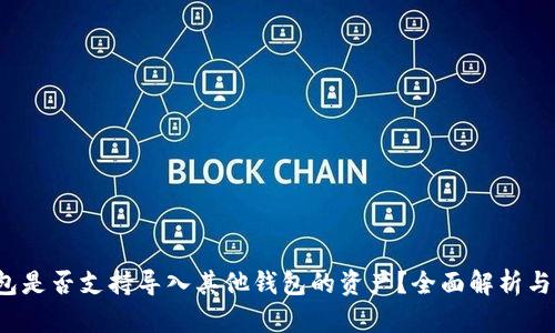 Web3钱包是否支持导入其他钱包的资产？全面解析与操作指南