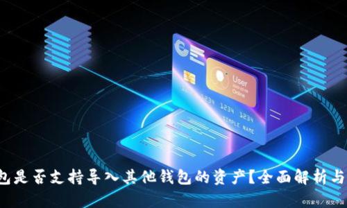 Web3钱包是否支持导入其他钱包的资产？全面解析与操作指南