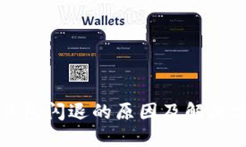 TP钱包闪退的原因及解决方法