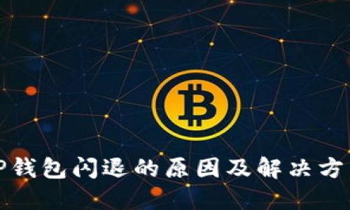 TP钱包闪退的原因及解决方法