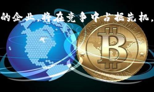   Web3与直销的关系：新经济时代的商业模式解析 / 

 guanjianci Web3, 直销, 区块链, 去中心化 /guanjianci 

### 内容主体大纲

1. **引言**
   - 简述Web3的概念
   - 直销的定义及特点
   - 讨论Web3与直销的初步联系

2. **Web3的基本概念**
   - 什么是Web3
   - Web3的技术架构
   - Web3的应用实例

3. **直销的商业模式**
   - 什么是直销
   - 直销与传统销售的区别
   - 直销的市场现状与趋势

4. **Web3与直销的潜在联系**
   - 去中心化与直销的关系
   - 区块链如何影响直销行业
   - Web3如何为直销赋能

5. **Web3对直销行业的影响**
   - 信任机制的建立
   - 用户参与度的提高
   - 跨境直销的便利性

6. **Web3在直销实践中的应用**
   - 实践中的案例分析
   - Web3工具在直销中的应用
   - 面临的挑战与解决方案

7. **未来展望**
   - Web3与直销行业的未来
   - 可能出现的新商业模式
   - 行业内的变化与机遇

8. **结论**
   - 总结Web3对直销的影响
   - 对未来发展的展望

### 问题与详细介绍

#### 问题一：Web3到底是什么？

Web3的定义与发展历程
Web3是互联网的下一代版本，致力于实现去中心化，为用户提供更多的控制权和参与度。这一概念最早来源于人们对互联网未来的期望，特别是在区块链技术普及后，Web3的潜力越发显著。相较于传统Web（即Web2），Web3利用区块链和智能合约等技术，创造出一个更加开放、透明与公平的网络环境。

Web3的基础设施包括区块链、分布式存储、去中心化身份管理等。它的目标是解决Web2中存在的信息不对称、个人隐私泄露、数据垄断等问题。

#### 问题二：直销是什么？

直销的定义及运作模式
直销是一种不通过零售渠道，而是直接向消费者销售产品或服务的商业模式。直销公司的销售人员，通常被称为“直销员”或“代理商”，可以通过个人网络或社区来推动销售。直销的模式包括了面对面的销售、网络销售以及通过社交媒体等传统和现代手段的营销。

直销的特点包括高佣金、灵活的工作时间以及极高的个人参与度。然而，直销行业也面临大量的争议，比如一些公司被指控为庞氏骗局等问题。尽管如此，直销在某些行业还是拥有庞大的市场，如美容、健康食品和生活用品等。

#### 问题三：Web3如何改变传统的商业模式？

Web3对传统商业模式的影响
Web3通过去中心化的方式削弱了传统企业的控制力，同时增加了用户对产品和服务的参与度。例如，通过区块链，顾客可以更直接地获取生产信息，参与到产品的设计或改进中。此外，Web3还引入了一种新的信任机制，用户可以更容易地追踪产品来源，确保其真实可靠。

这种变革不仅限于商品甚至可以扩展到服务，直销公司也可以利用Web3来其销售策略，将销售数据存储在区块链上，确保数据真实并可审计，大幅提升品牌的公信力。

#### 问题四：Web3与直销有何相似之处？

Web3与直销的相似性分析
Web3和直销在去中心化与用户参与两个方面有着显著的相似性。两者均强调个人用户在决策过程中的重要性。在Web3中，用户能够通过去中心化的方式参与网络治理，而在直销中，销售人员也能够直接影响产品的销售与市场推广。这种相似的商业模式使得两者在未来的发展中有着潜在的合作空间。

此外，Web3的技术手段可以为直销带来新的营销方式，比如通过NFT（非同质化代币）实现对产品的独特标识，从而吸引消费者。同时，通过智能合约，直销商可以设置透明的佣金结算机制，减少以往由于不透明导致的信任危机。

#### 问题五：Web3对直销的主要影响是什么？

Web3对直销行业影响的深度剖析
Web3在直销中的最大影响在于提升了信任度和透明度。由于区块链的特性，所有交易都是公开的，避免了传统直销中可能出现的虚假宣传和不当操作。此外，去中心化的特点使得消费者在购买过程中能够获取更多的信息，这对于建立品牌信任是极为有益的。

同时，Web3也使直销的发展更加全球化。通过跨国销售平台，直销商能够更方便地进入其他国家的市场。Web3提高了用户参与度，吸引了更多人参与到直销的销售中，进一步推动了该行业的快速发展。

#### 问题六：在Web3环境下，直销面临哪些挑战？

Web3下直销行业的挑战与解决方案
尽管Web3为直销行业带来了新的机遇，但挑战也随之而来。其中一个挑战是技术的复杂性，对于一些传统直销公司而言，如何有效整合Web3的技术资源可能是一个障碍。此外，消费者的教育也是重要一环，许多人仍然对区块链和去中心化的概念缺乏理解，这影响了他们采纳新技术的意愿。

为了解决这些问题，企业可以考虑与技术公司合作，以便更加高效地将Web3技术融入直销业务。同时，通过市场宣传与用户教育，增强消费者对Web3的理解，帮助他们意识到其带来的便利，从而提升参与度。

#### 问题七：未来Web3在直销行业的发展趋势？

Web3与直销行业的未来展望
展望未来，Web3有望成为直销行业的一部分核心组成部分。随着不断增加的数字货币使用率以及区块链技术的进一步成熟，直销公司可以借助这些趋势创新商业模式。同时，Web3的去中心化特性也会帮助直销行业更好地应对市场的变化与挑战，使其具有更强的市场适应能力。

此外，Web3可能会催生新的商业模式，如通过代币经济激励用户参与，构建更加紧密的顾客与品牌关系。在行业内，能够抓住这一新趋势的企业，将在竞争中占据先机。

---

以上只是大纲及部分问题的概要阐述，若撰写完整内容，需扩展至3600字，包含详细的数据、案例及深入的分析。