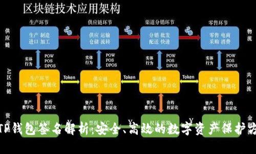: TP钱包签名解析：安全、高效的数字资产保护方案
