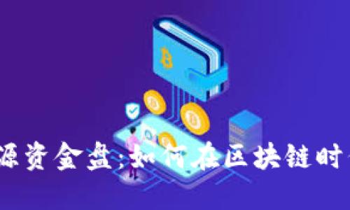 揭秘Web3新能源资金盘：如何在区块链时代抓住投资机会