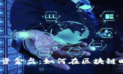揭秘Web3新能源资金盘：如何在区块链时代抓住投资机会