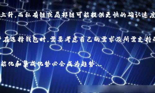 以下是围绕“T P钱包怎么添加自定义网络”的内容结构，包括、关键词、大纲及相关问题的详细介绍。

****如何在TP钱包中添加自定义网络/****

**guanjianci**TP钱包, 自定义网络, 区块链, 钱包配置/**guanjianci**

### 内容大纲

1. 引言
   - 什么是TP钱包？
   - 自定义网络的重要性

2. TP钱包基础知识
   - TP钱包的功能和特点
   - 如何下载和安装TP钱包

3. 自定义网络的概念
   - 什么是自定义网络？
   - 自定义网络的应用场景

4. 添加自定义网络的步骤
   - 连接到TP钱包的步骤
   - 添加网络设置的具体操作
   - 保存和测试自定义网络

5. 常见问题解答
   - 添加自定义网络后是否会影响TP钱包的使用？
   - 自定义网络与主网的区别是什么？
   - 如何删除或修改已添加的自定义网络？
   - 自定义网络的安全性如何保证？

6. 总结
   - 添加自定义网络的小贴士
   - 未来TP钱包的潜在发展

7. 相关问题探讨
   - 问题一：自定义网络该如何选择？
   - 问题二：TP钱包在多链支持中的作用是什么？
   - 问题三：如何确保自定义网络的安全性？
   - 问题四：添加自定义网络的常见错误及解决办法
   - 问题五：不同的网络如何影响交易速度和费用？
   - 问题六：TP钱包与其他钱包的优缺点对比
   - 问题七：未来区块链钱包的趋势分析

### 内容详细介绍

#### 引言

随着区块链技术的不断发展，越来越多的用户开始使用数字钱包来管理自己的加密资产。其中，TP钱包因其良好的用户体验与多链支持而受到广泛欢迎。用户在使用TP钱包时，有时需要添加自定义网络以适应不同的链环境。本文将详细介绍如何在TP钱包中添加自定义网络，以及相关的注意事项。

#### TP钱包基础知识

TP钱包是一款支持多链的数字资产管理工具，它允许用户存储、发送和接收各种加密货币。TP钱包的优势在于其易于使用的界面、丰富的功能以及对多种区块链的支持。用户只需下载并安装TP钱包应用，便可轻松管理数字资产。在实际使用中，用户也可以通过添加自定义网络来扩展其功能，以满足特定的需求。

#### 自定义网络的概念

自定义网络指的是用户手动添加的链网络，与主流网络（例如以太坊主网、比特币主网）不同。自定义网络通常用于测试新的区块链功能、参与具有特定协议的项目等。通过添加自定义网络，用户可以拓展TP钱包的使用场景，并参与更广泛的区块链生态。

#### 添加自定义网络的步骤

要在TP钱包中添加自定义网络，用户需要按照以下步骤进行设置：
ol
    li首先打开TP钱包，进入“设置”页面。/li
    li在设置中找到“网络”选项，点击进入。/li
    li选择“添加自定义网络”，输入所需的网络参数，包括链名称、RPC URL、链ID等。/li
    li保存设置，并返回主界面，测试新添加的网络是否可用。/li
/ol

#### 常见问题解答

许多用户在添加自定义网络后可能会遇到一些疑问，以下是对常见问题的解答：
ol
    listrong添加自定义网络后是否会影响TP钱包的使用？/strong 一般情况下，自定义网络设置不会影响TP钱包的主功能，但用户应注意在何时使用自定义网络与主网络切换。/li
    listrong自定义网络与主网的区别是什么？/strong 主网是公认的正式网络，而自定义网络则是用户根据需求添加的测试或私有网络。/li
    listrong如何删除或修改已添加的自定义网络？/strong 进入“网络”设置页面，找到要修改或删除的网络，进行相应操作即可。/li
    listrong自定义网络的安全性如何保证？/strong 用户在选择自定义网络时，应仔细验证网络的来源和安全性，避免连接到不可信的节点。/li
/ol

#### 总结

通过添加自定义网络，TP钱包用户可以更好地满足个人需求，参与更多的区块链项目。用户在进行网络设置时，应仔细阅读相关参数，并确保选用可靠的网络，以保证资金的安全性和使用的便捷性。

#### 相关问题探讨

问题一：自定义网络该如何选择？
自定义网络的选择往往取决于用户的实际需求。在选择时，用户应考虑网络的安全性、稳定性以及社区支持情况。对于开发者来说，关注网络的技术细节和开发文档是非常重要的...

问题二：TP钱包在多链支持中的作用是什么？
TP钱包的多链支持使其能够与多个区块链网络进行交互，为用户提供了更丰富的操作选择。支持多链可以让用户在不同的网络上进行资产管理，特别是一些新兴的区块链项目...

问题三：如何确保自定义网络的安全性？
确保自定义网络的安全性需要用户具备一定的风险意识。首先，应选择那些有良好声誉和活跃开发者社区的网络。其次，用户在连接自定义网络时应时刻注意安全设置，例如使用HTTPS而非HTTP...

问题四：添加自定义网络的常见错误及解决办法
在添加自定义网络的过程中，一些用户可能会出现配置不正确或信息填入错误等常见问题。解决办法则包括仔细核对网络参数、查看更详细的设置指南等方法...

问题五：不同的网络如何影响交易速度和费用？
交易速度和费用在很大程度上取决于所连接的网络的状况和区块链的设计。例如，某些公链可能在高峰时段交易拥堵而导致费用上升，而私有链或局部链可能提供更快的确认速度...

问题六：TP钱包与其他钱包的优缺点对比
TP钱包的优势在于其多链支持和用户友好的界面，而相较于其他数字钱包，它可能在兼容性和生态系统的成熟度上存在差距。用户在选择钱包时，需要考虑自己的需求及所需支持的链...

问题七：未来区块链钱包的趋势分析
未来的区块链钱包将更加注重用户体验和安全性。随着技术的发展，智能合约功能的日益普及和NFT等新兴资产的流行，钱包的智能化和集成化势必会成为趋势...

以上是围绕“T P钱包怎么添加自定义网络”的详细内容，符合的要求，并旨在帮助用户更好地理解与操作。