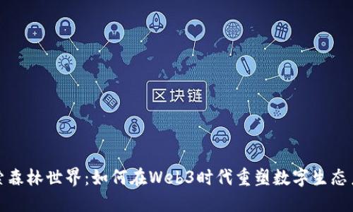 探索森林世界：如何在Web3时代重塑数字生态系统