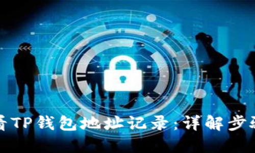 如何查看TP钱包地址记录：详解步骤与技巧