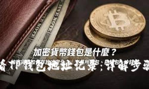 如何查看TP钱包地址记录：详解步骤与技巧