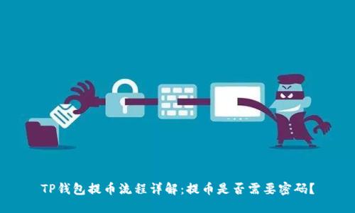 TP钱包提币流程详解：提币是否需要密码？