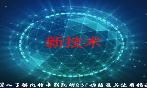 
深入了解比特币钱包的RBF功能及其使用指南